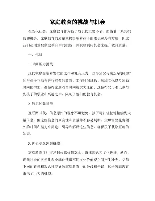 家庭教育的挑战与机会