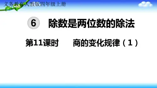 人教版四年级上册数学第六单元除数是两位数的除法第11课时商的变化规律