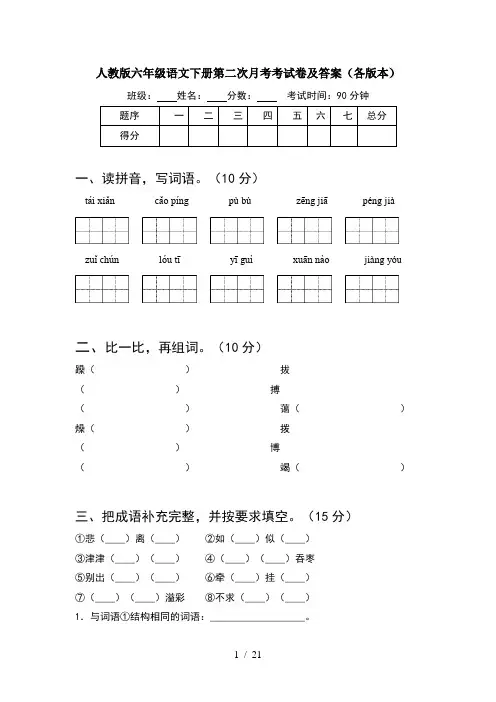 人教版六年级语文下册第二次月考考试卷及答案各版本(4套)