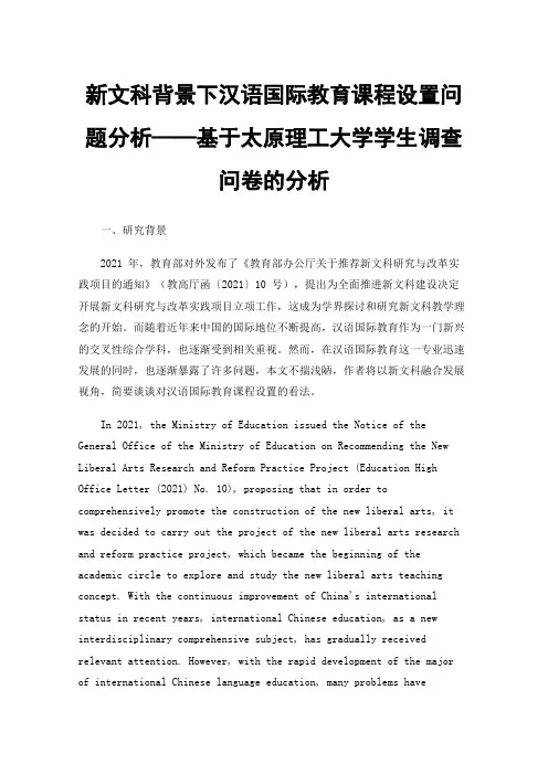新文科背景下汉语国际教育课程设置问题分析——基于太原理工大学学生调查问卷的分析