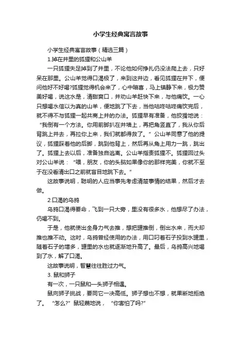 小学生经典寓言故事（精选三篇）