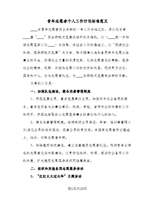2024年青年志愿者个人工作计划标准范文（4篇）