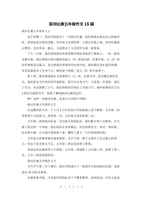 拔河比赛五年级作文15篇