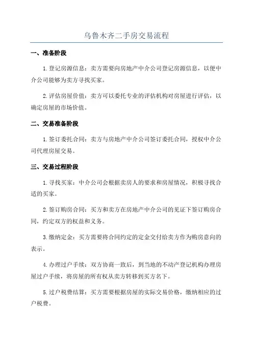 乌鲁木齐二手房交易流程
