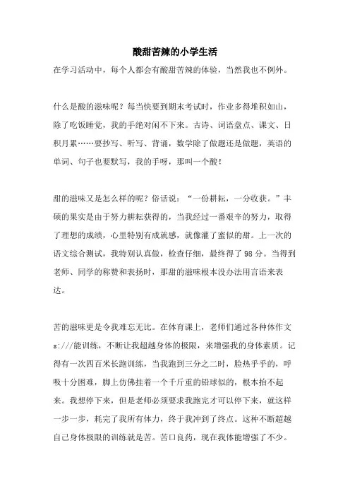 酸甜苦辣的小学生活
