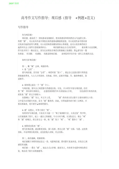 2020高考作文写作指导：观后感(指导+例题+范文)