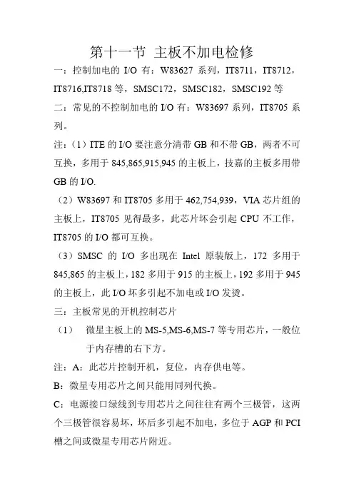 第十一节 主板不加电检修