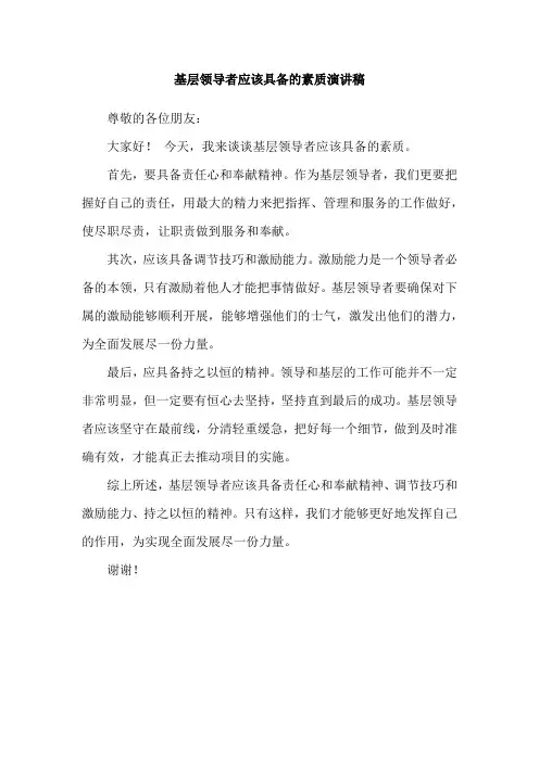 基层领导者应该具备的素质演讲稿
