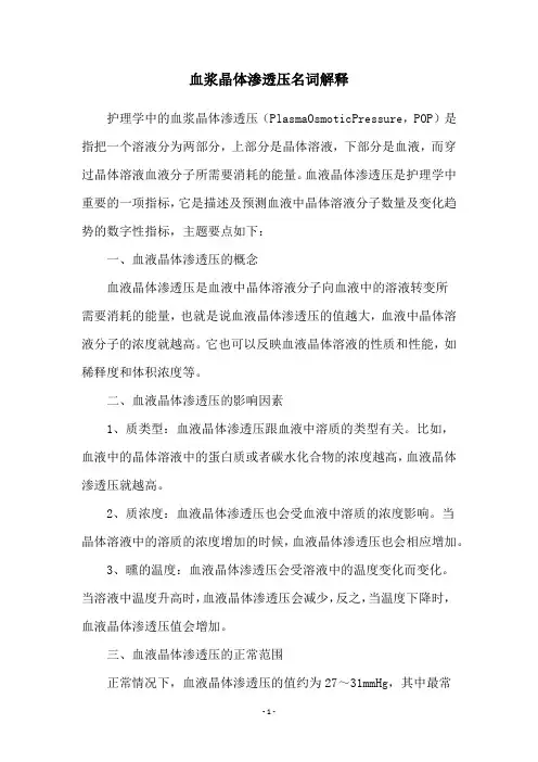 血浆晶体渗透压名词解释