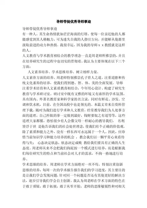 导师带徒优秀导师事迹（范文）
