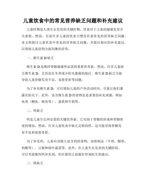儿童饮食中的常见营养缺乏问题和补充建议