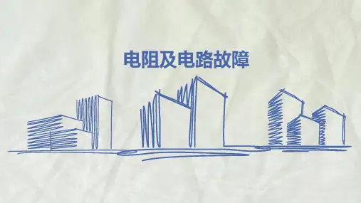苏科版初三物理上册《电阻以及电路故障》课件ppt