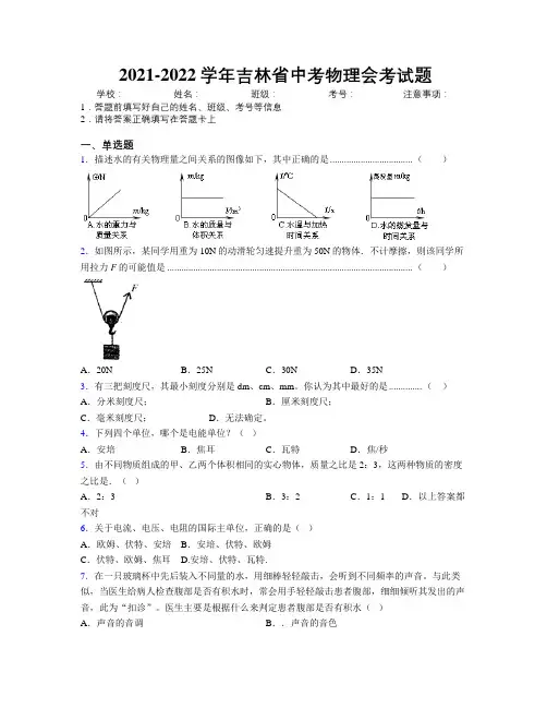 2021-2022学年吉林省中考物理会考试题附解析