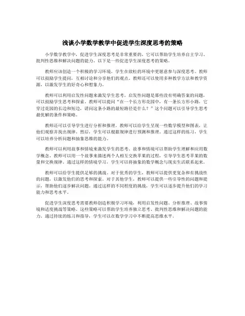 浅谈小学数学教学中促进学生深度思考的策略
