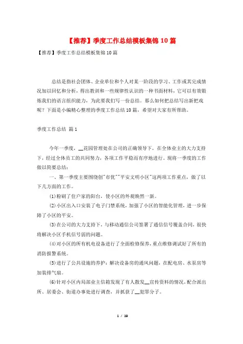 季度工作总结模板集锦10篇