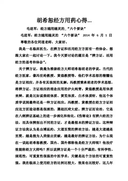 胡希恕经方用药心得...