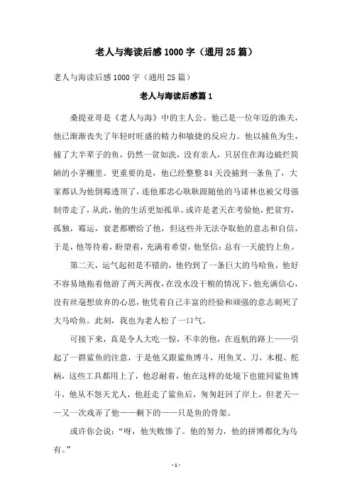 老人与海读后感1000字(通用25篇)
