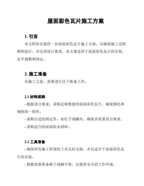 屋面彩色瓦片施工方案