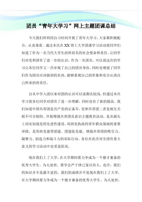 团员“青年大学习”网上主题团课总结.doc