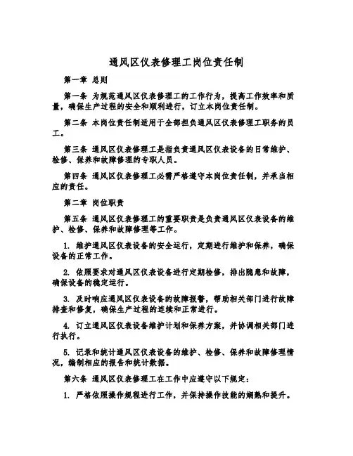 通风区仪表修理工岗位责任制
