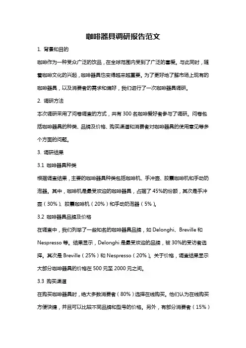 咖啡器具调研报告范文