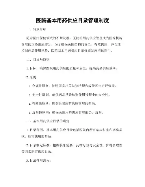 医院基本用药供应目录管理制度