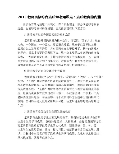 2019教师资格综合素质常考知识点：素质教育的内涵