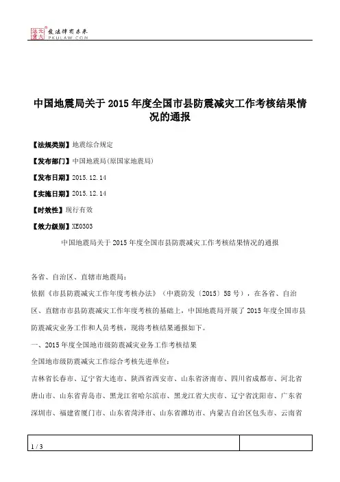 中国地震局关于2015年度全国市县防震减灾工作考核结果情况的通报
