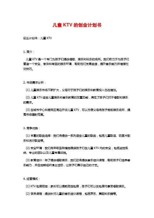 儿童KTV的创业计划书