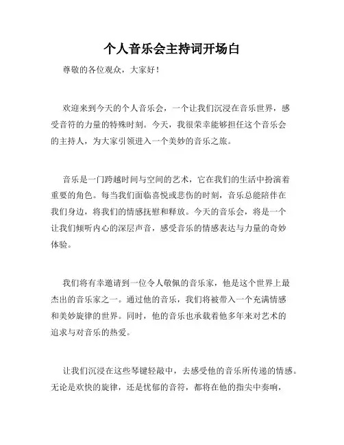 个人音乐会主持词开场白