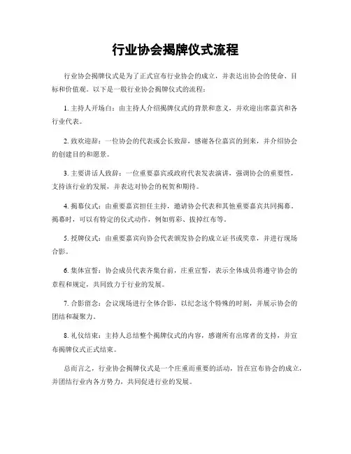 行业协会揭牌仪式流程