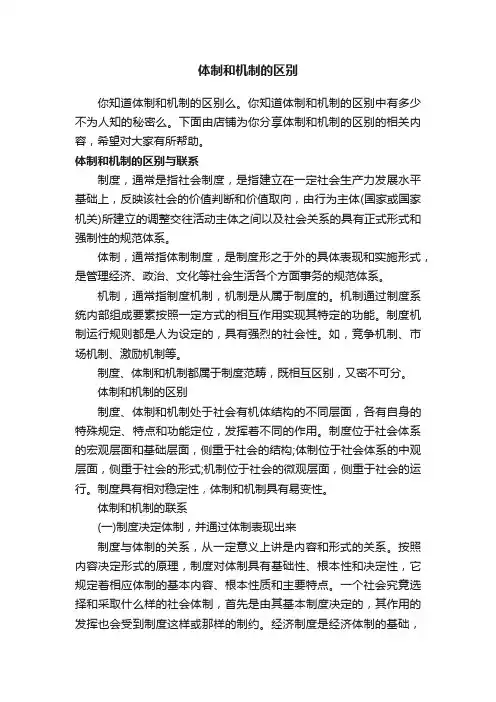 体制和机制的区别