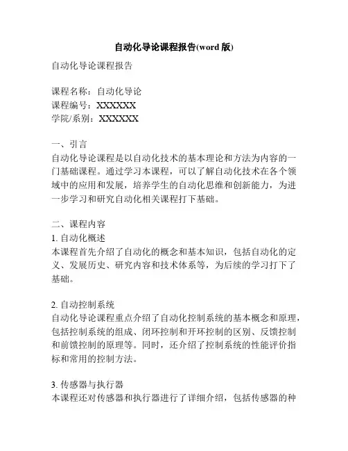 自动化导论课程报告(word版)