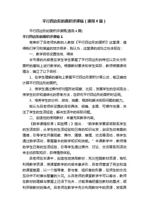平行四边形的面积评课稿（通用4篇）