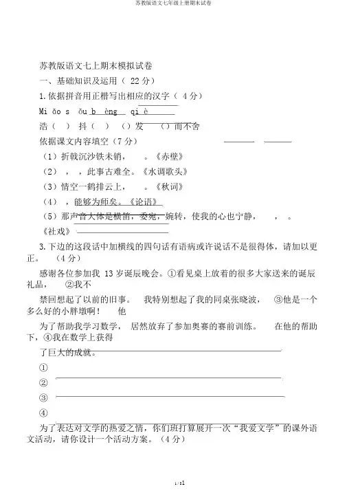 苏教版语文七年级上册期末试卷