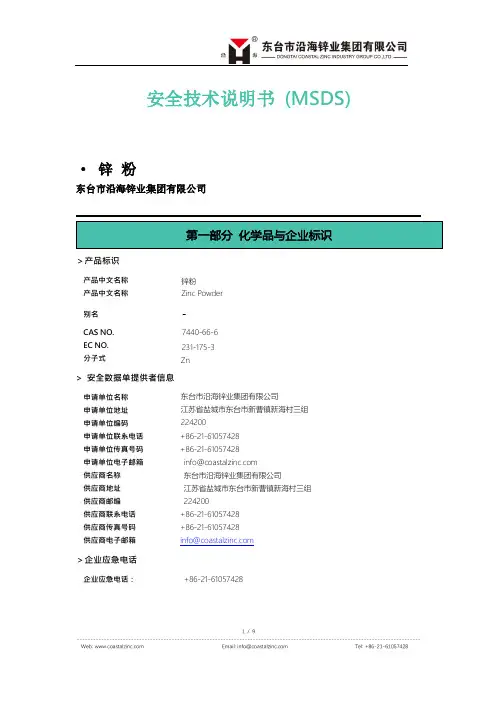 沿海锌业集团有限公司 锌粉 安全技术说明书