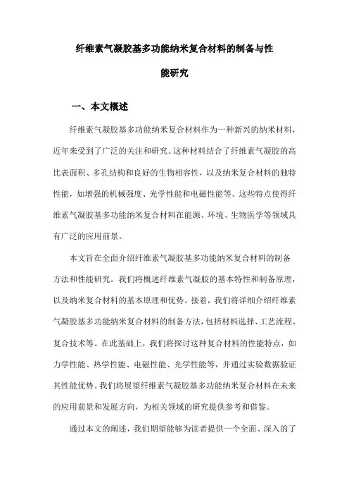 纤维素气凝胶基多功能纳米复合材料的制备与性能研究