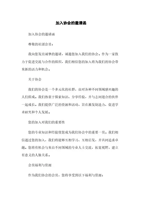 加入协会的邀请函简版