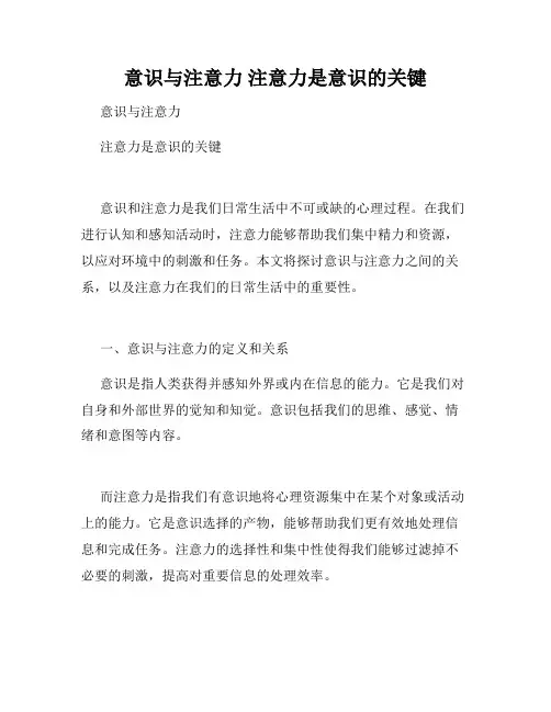 意识与注意力 注意力是意识的关键