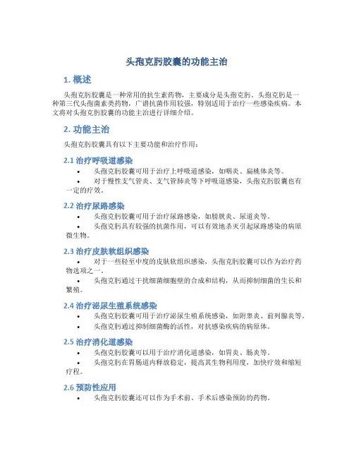 头孢克肟胶囊的功能主治