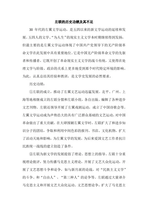 左联的历史功绩及其不足