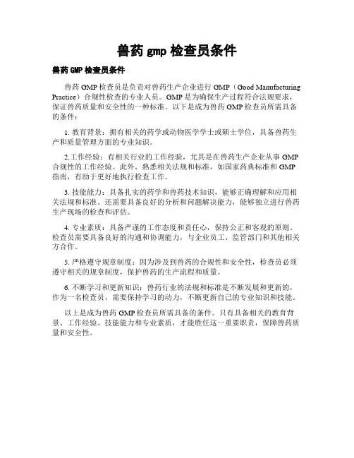 兽药gmp检查员条件