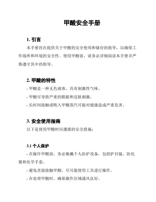 甲酸安全手册