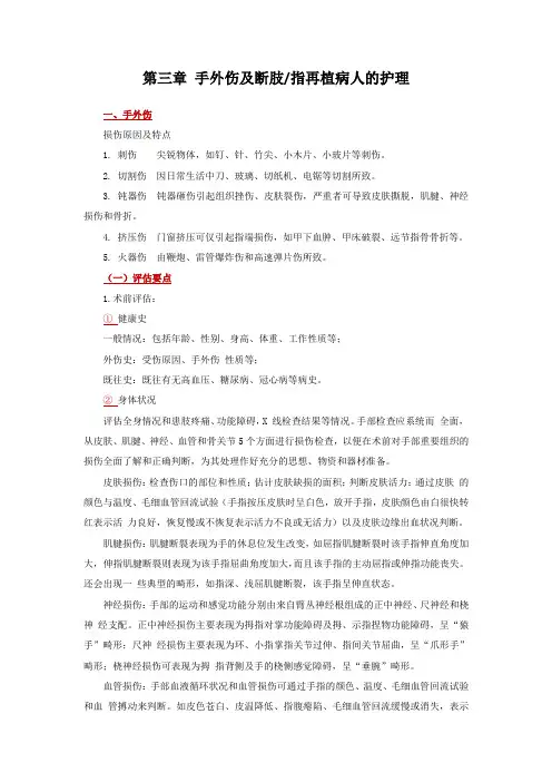 第三章 手外伤及断肢护理常规