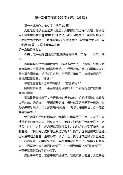 第一次做菜作文600字（通用10篇）