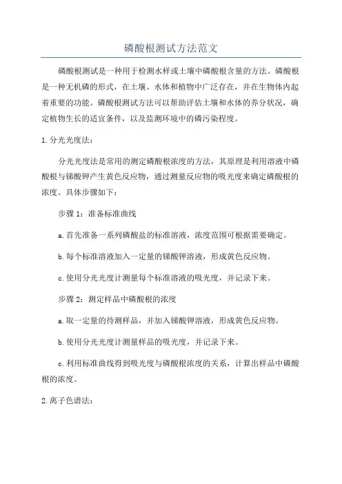 磷酸根测试方法范文