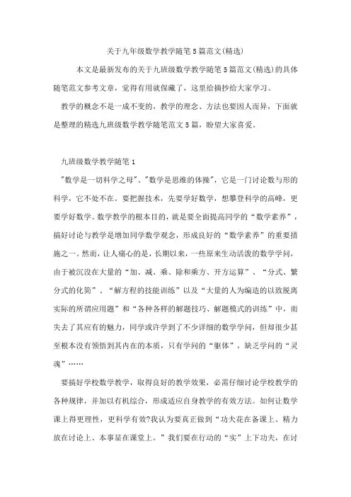九年级数学教学随笔5篇范文
