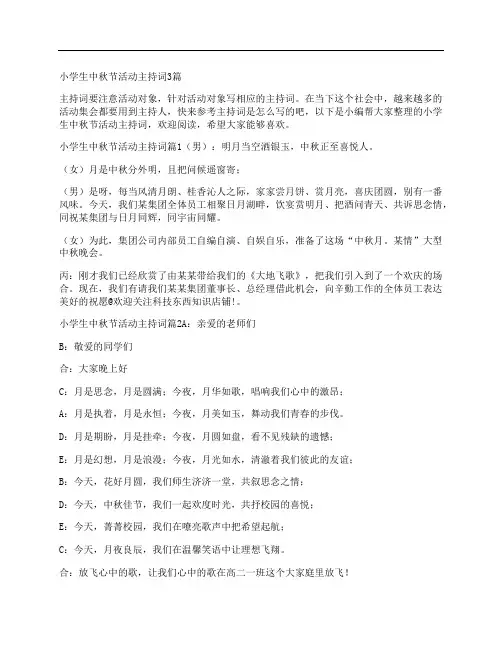 小学生中秋节活动主持词3篇