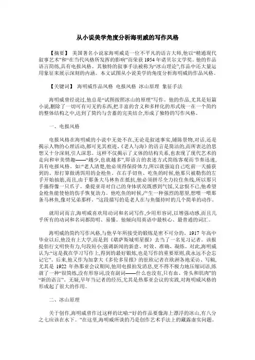 从小说美学角度分析海明威的写作风格