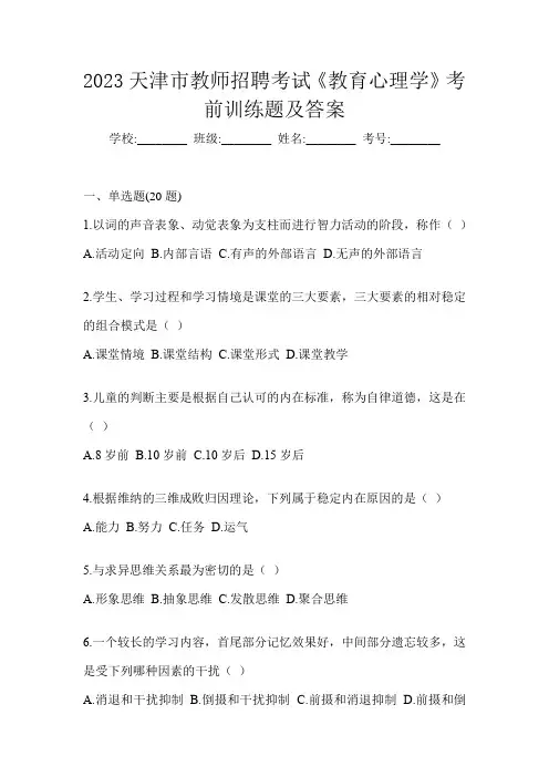 2023天津市教师招聘考试《教育心理学》考前训练题及答案